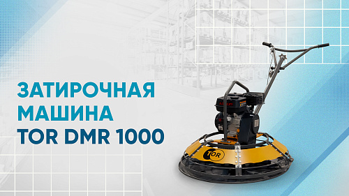 Видеообзор на затирочную машину TOR DMR 1000